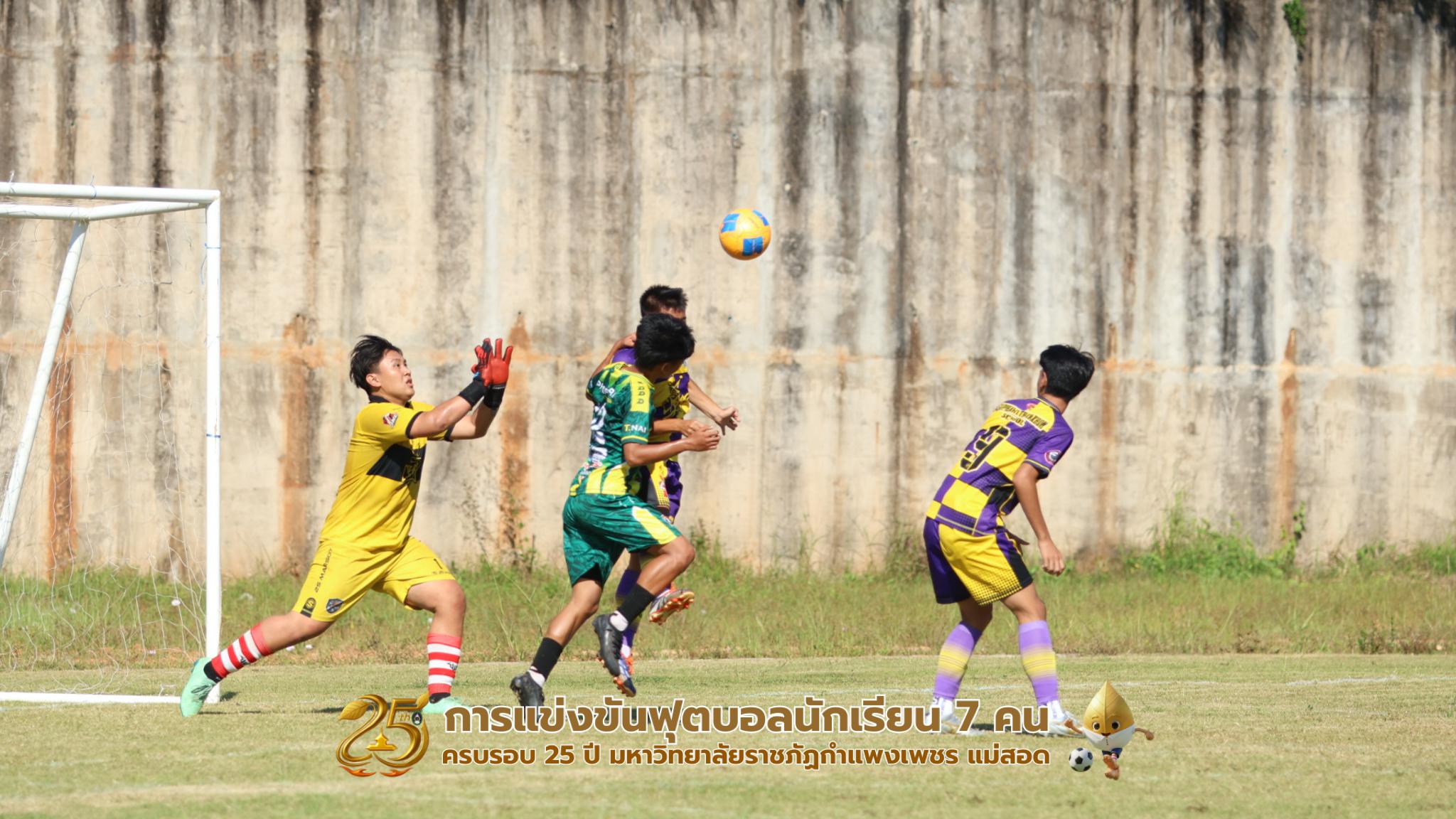 121. กิจกรรมการแข่งขันฟุตบอลนักเรียน รอบ 8 ทีม